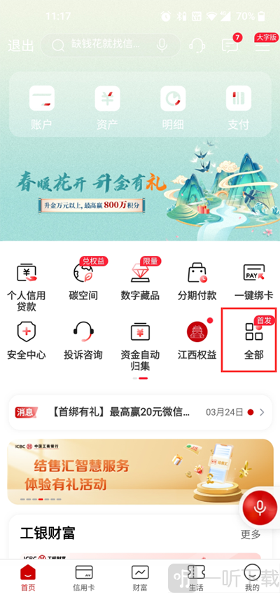 工商银行App全部选项