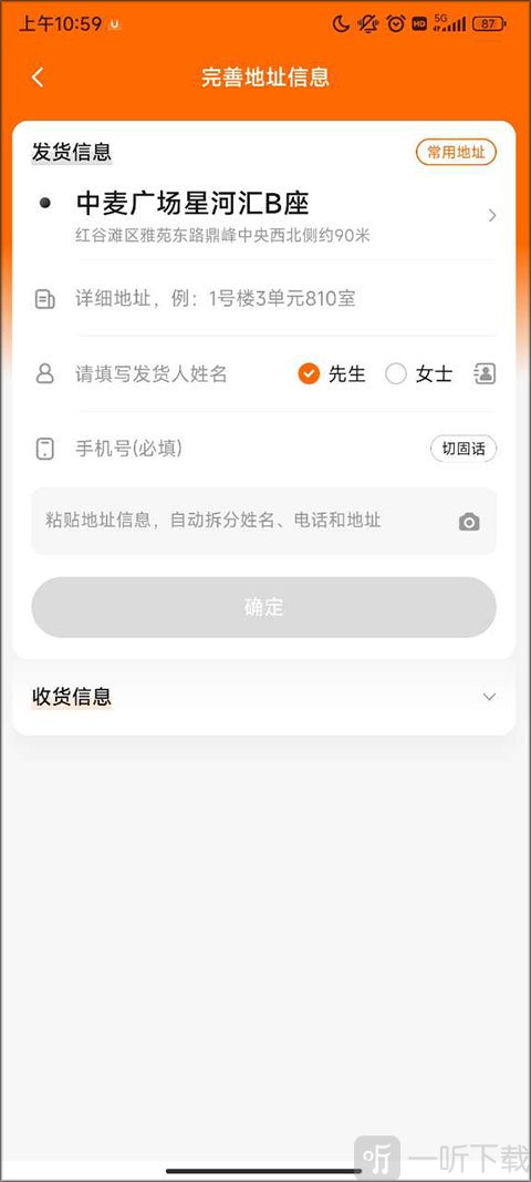 填写发货人信息