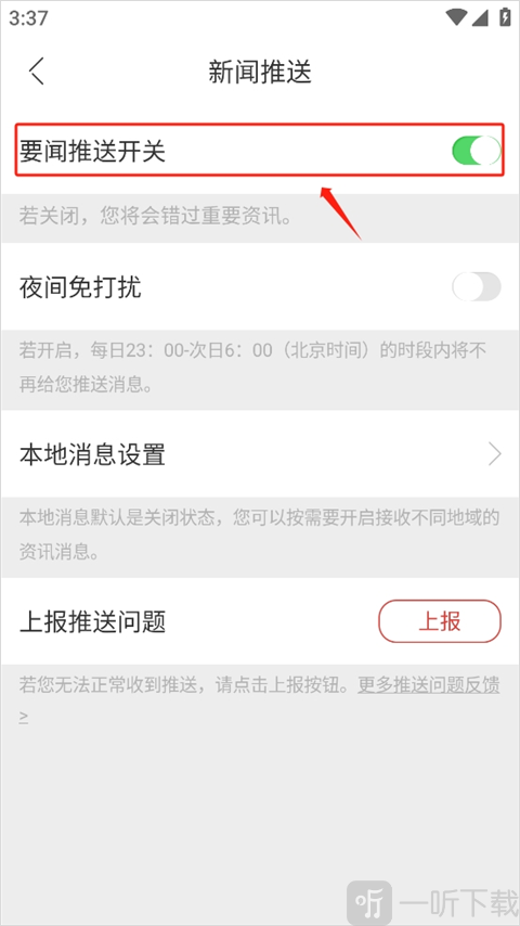 开启或关闭推送开关