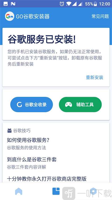 谷歌安装器