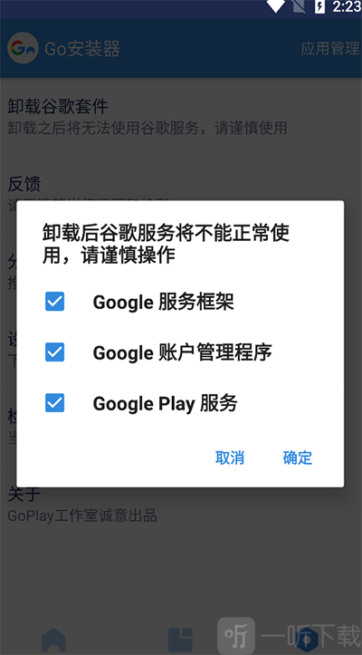 谷歌三件套卸载确认
