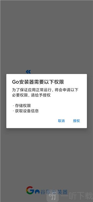 谷歌安装器权限授权