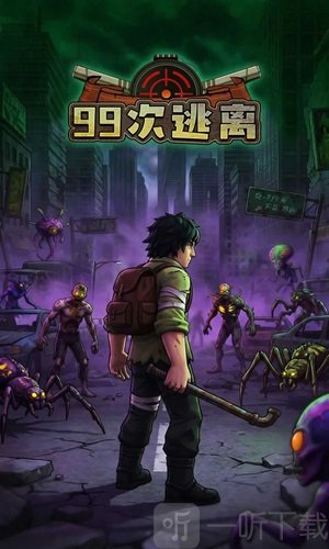 99次逃离
