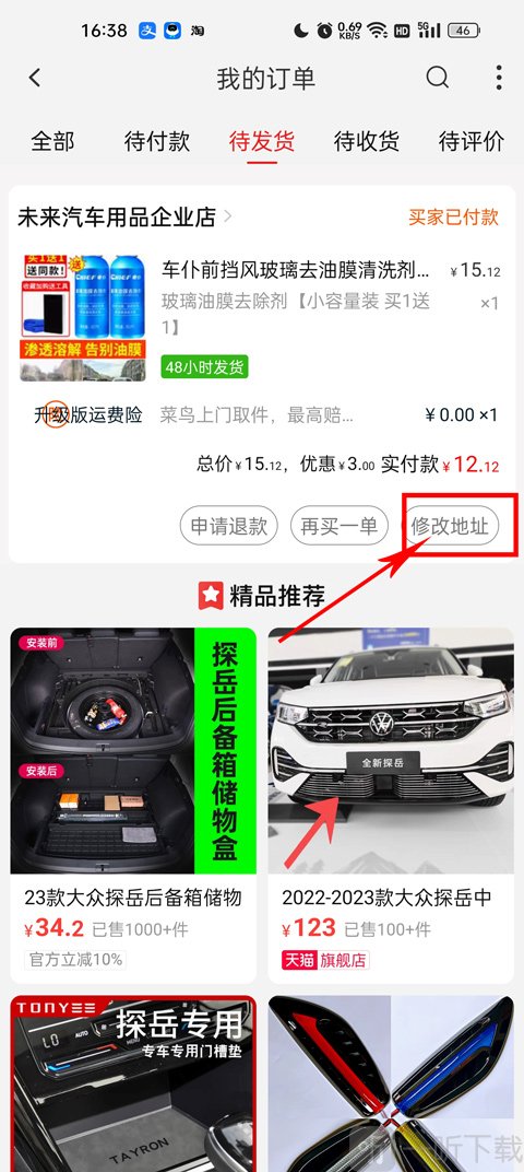 修改收货地址