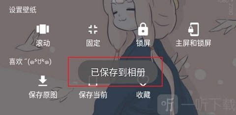 次元壁纸app保存成功提示