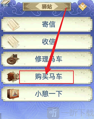 购买车马