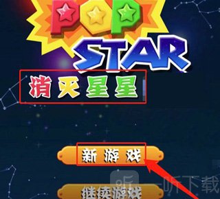 消灭星星游戏主界面