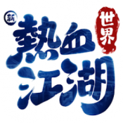 新热血江湖世界