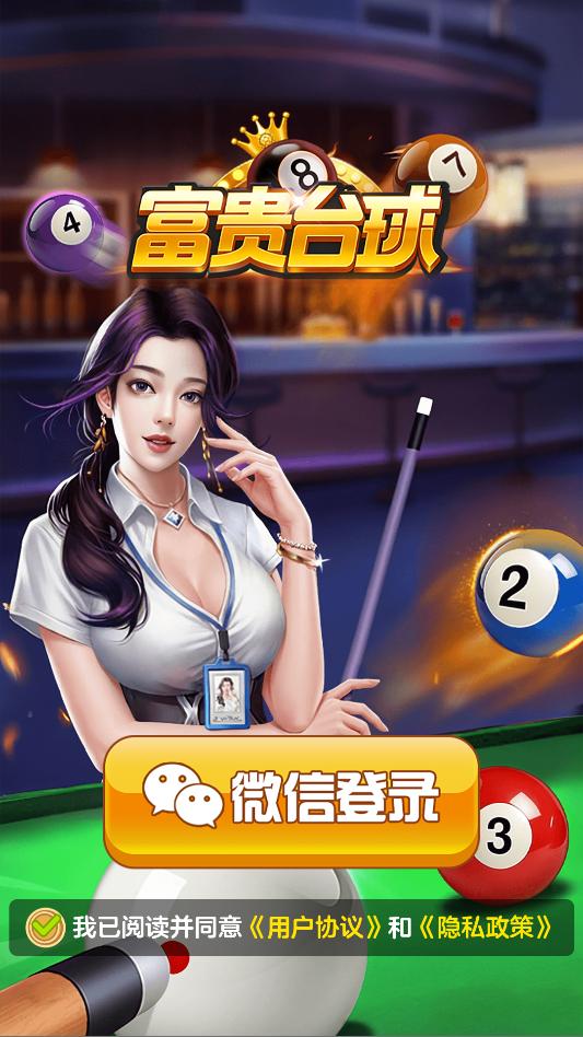 富贵台球截图