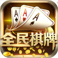 全民棋牌安卓版