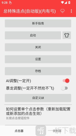 总特殊点击器