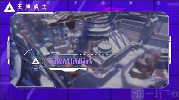 王牌战士王牌战场地图