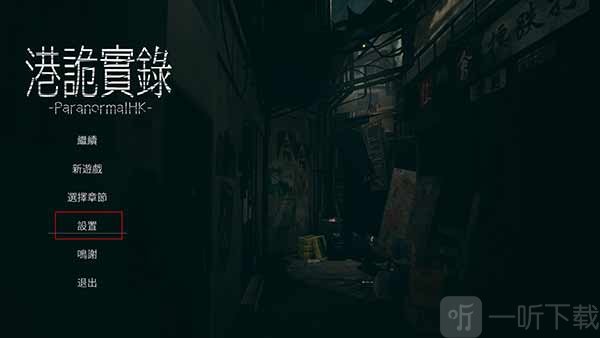 港诡实录手机版设置界面