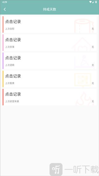 正气APP持戒记录统计界面