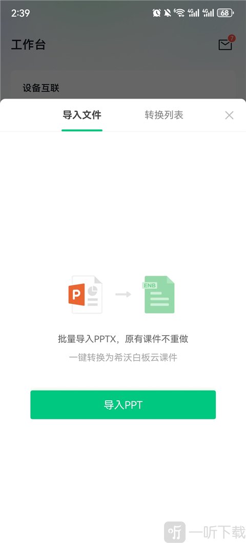 希沃白板选择导入PPT格式