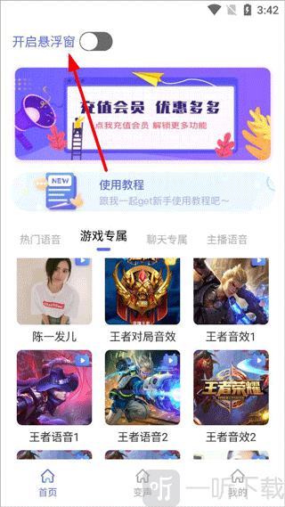 实时变声器开启悬浮窗功能