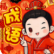 福乐成语