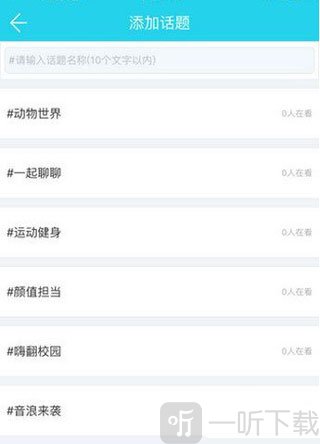 CC直播添加话题界面