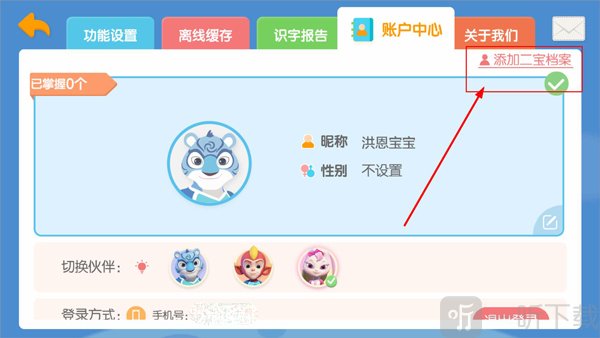 洪恩识字添加角色档案