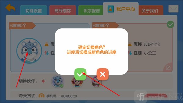 洪恩识字切换角色界面