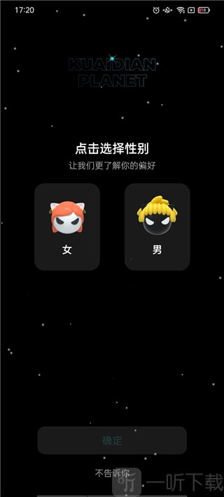 快点阅读选择性别界面