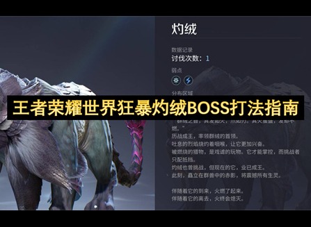 王者荣耀世界狂暴灼绒怎么打 王者荣耀世界狂暴灼绒BOSS攻略