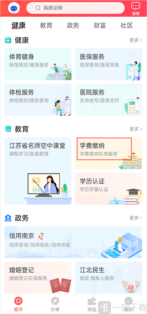 我的南京学费缴纳入口