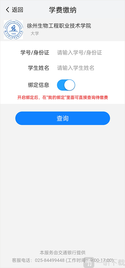 我的南京学费缴费界面