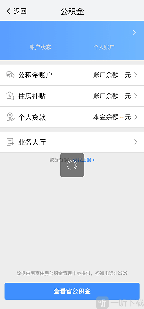 我的南京公积金操作界面