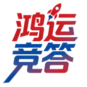 鸿运竞答