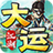 大运江湖
