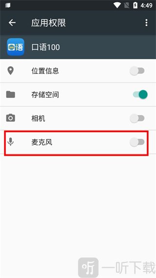 口语100录音权限授权