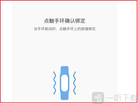 小米运动手环绑定成功