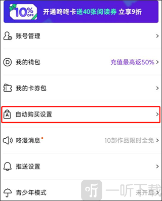 咚漫漫画自动购买设置