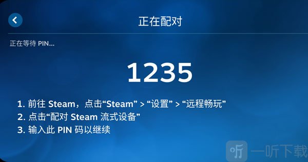 Steam Link输入PIN码