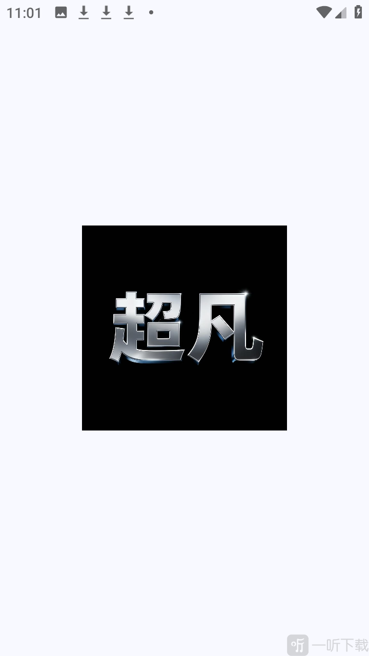 超凡直装
