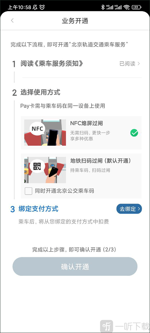亿通行NFC功能