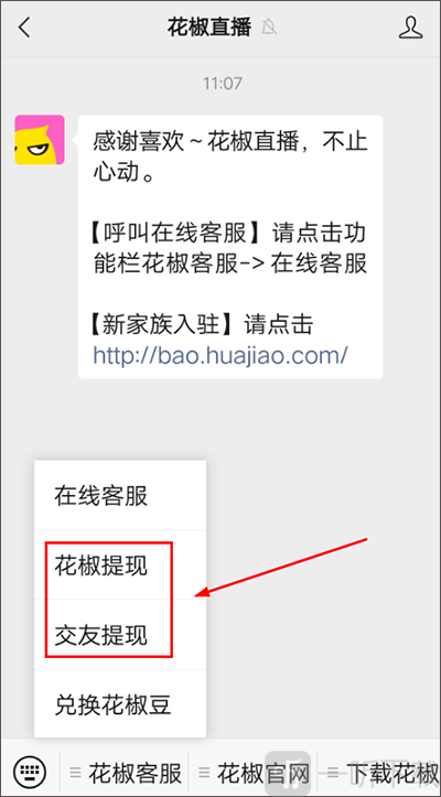 花椒直播提现操作