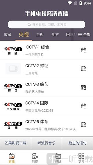 手机电视高清直播频道列表界面