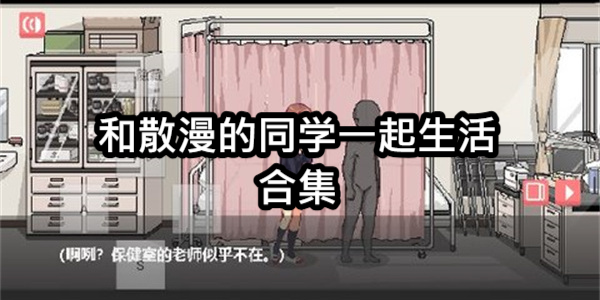 和散漫的同学一起生活