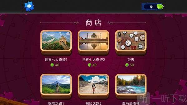 拼图游戏挑战商店界面