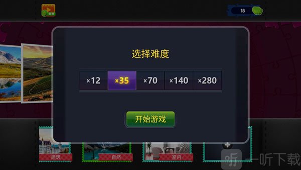拼图游戏挑战难度选择界面
