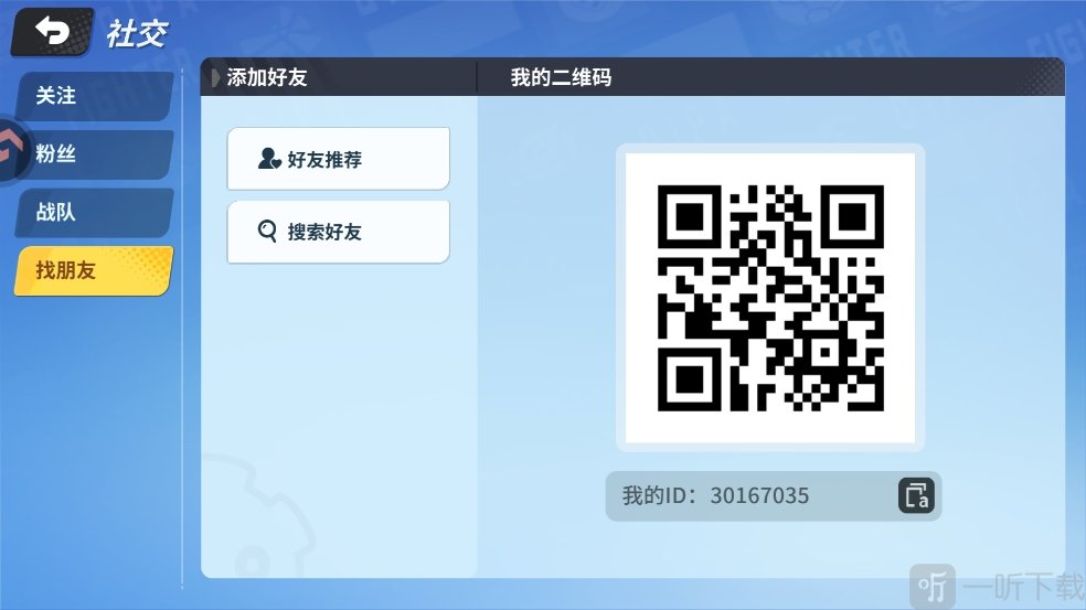 奇葩战斗家二维码添加好友
