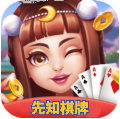 先知棋牌安卓版