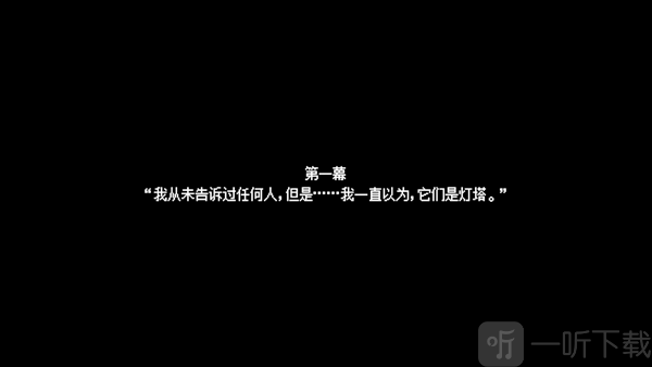 去月球第一幕剧情界面