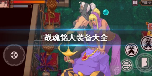 战魂铭人装备系统界面