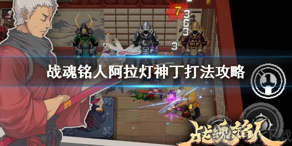 战魂铭人阿拉灯神丁BOSS战场景