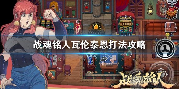 战魂铭人瓦伦泰恩BOSS形态展示