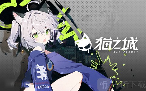 猫之城角色艾可形象展示