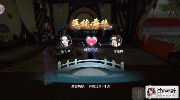浮生为卿歌缘分值提升界面展示